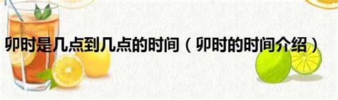 卯時出生幾點|【卯時出生幾點】卯時出生幾點？揭曉你的運勢與命格